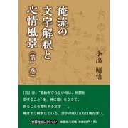 俺流の文字解釈と心情風景 第一巻（文芸社セレクション） [単行本]