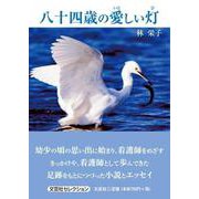 八十四歳の愛しい灯（文芸社セレクション） [単行本]