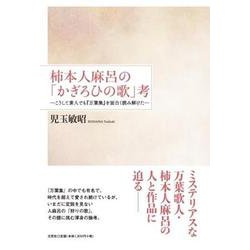 柿本人麻呂の「かぎろひの歌」考-こうして素人でも「万葉集」を面白く読み解けた [単行本]