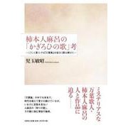 柿本人麻呂の「かぎろひの歌」考-こうして素人でも「万葉集」を面白く読み解けた [単行本]