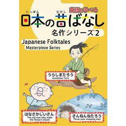 日本の昔ばなし名作シリーズバイリンガル絵本２<第２巻>－日本語・英語併記版バイリンガル絵本 千葉県 (日本の昔ばなし名作シリーズ<第２巻>) [絵本]