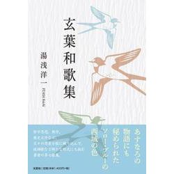 玄葉和歌集 [単行本]