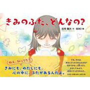 きみのふた、どんなの？ [絵本]
