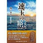 速玉の謎 [単行本]