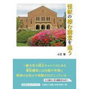 怪獣の棲む講堂を追う（文芸社セレクション） [単行本]