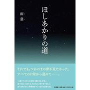 ほしあかりの道 [単行本]