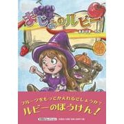 まじょのルビー（文芸社セレクション） [絵本]