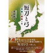 短刀と弓 知韓と嫌韓の間 [単行本]