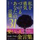 私を勇気づけるあなたの言葉31 [単行本]