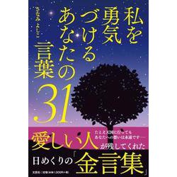 私を勇気づけるあなたの言葉31 [単行本]
