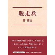 脱走兵（文芸社セレクション） [単行本]