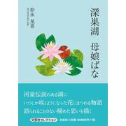深巣湖 母娘ばな（文芸社セレクション） [単行本]