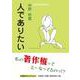 人でありたい（文芸社セレクション） [単行本]