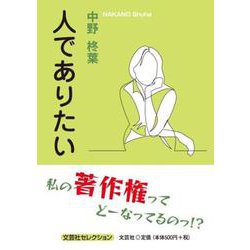 人でありたい（文芸社セレクション） [単行本]