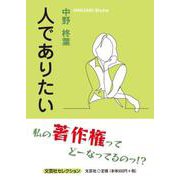 人でありたい（文芸社セレクション） [単行本]