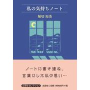 私の気持ちノート（文芸社セレクション） [単行本]