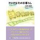 アジアなその日暮らし（文芸社セレクション） [単行本]