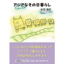 アジアなその日暮らし（文芸社セレクション） [単行本]
