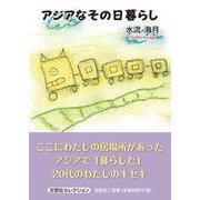 アジアなその日暮らし（文芸社セレクション） [単行本]