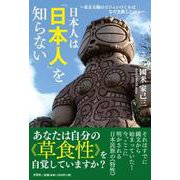 日本人は「日本人」を知らない～東京五輪のビジョンづくりはなぜ [単行本]