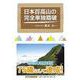 日本百高山の完全単独踏破（文芸社セレクション） [単行本]
