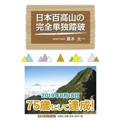 日本百高山の完全単独踏破（文芸社セレクション） [単行本]