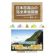 日本百高山の完全単独踏破（文芸社セレクション） [単行本]