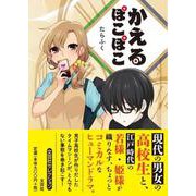 かえるぽこぽこ（文芸社セレクション） [単行本]