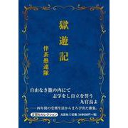 獄遊記（文芸社セレクション） [単行本]
