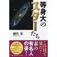 等身大のスターたち [単行本]