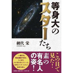等身大のスターたち [単行本]