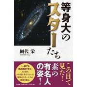 等身大のスターたち [単行本]