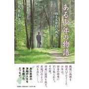 ある少年の物語―四十五年目の再会― [単行本]