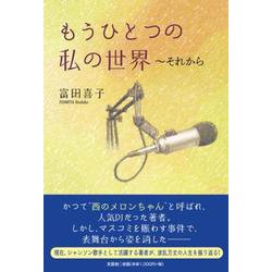 もうひとつの私の世界～それから [単行本]