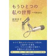 もうひとつの私の世界～それから [単行本]