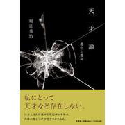 天才論 進化と進歩 [単行本]
