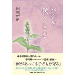バジル咲くとき [単行本]