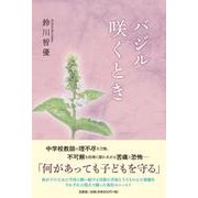 バジル咲くとき [単行本]