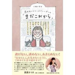 還暦越えトランスジェンダーの「まだこれから」-女性として生きるために通称名で暮らすことにこだわった日々と、67歳で性別適合手術 [単行本]