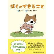 ぼくのできること [絵本]