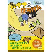 バナナのぼうけん [絵本]