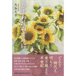 ひまわりのように [単行本]