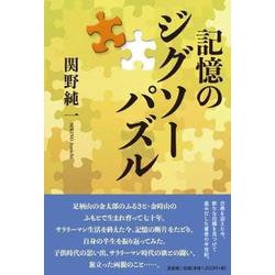 記憶のジグソーパズル [単行本]