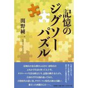 記憶のジグソーパズル [単行本]