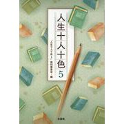 人生十人十色 5 [単行本]