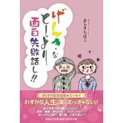 げんきなとしより面白失敗話し！！ [単行本]