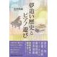 夢追い歴史とピアノ遊び [単行本]