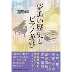 夢追い歴史とピアノ遊び [単行本]