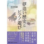 夢追い歴史とピアノ遊び [単行本]