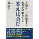 人類は二一世紀末まで生存が可能かどうか 答えは否だ [単行本]